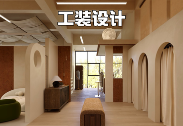 工装设计