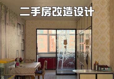 二手房改造设计