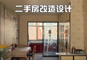 二手房改造设计