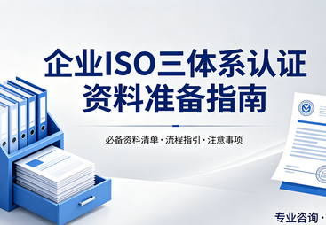 企业做 ISO 三体系认证，这些资料你备齐了吗？