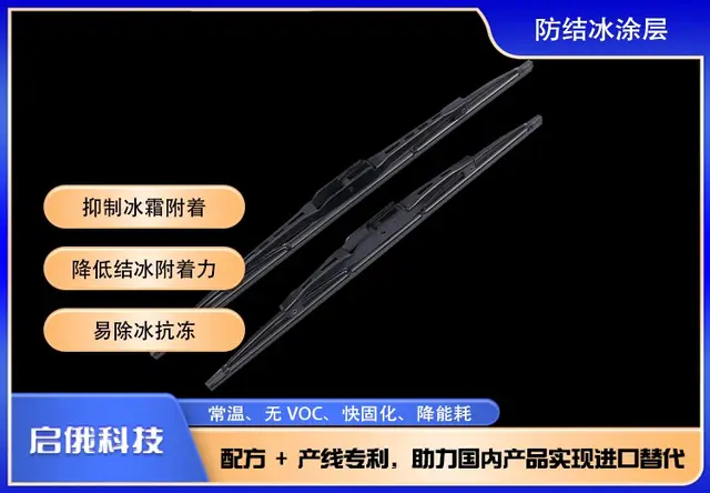 防结冰涂层