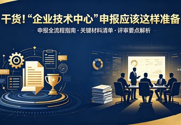 干货！&ldquo;企业技术中心&rdquo;申报应该这样准备~