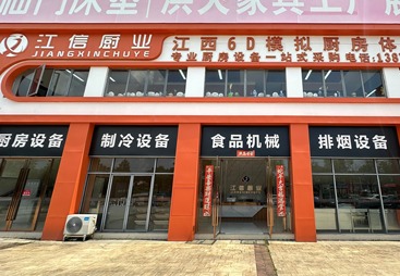 江西江信厨业有限公司
