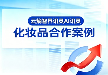 破解美业获客难题，讯灵 AI 助力高效转化