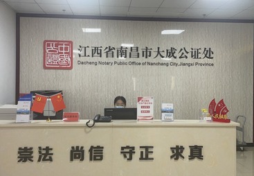 江西省南昌市大成公证处