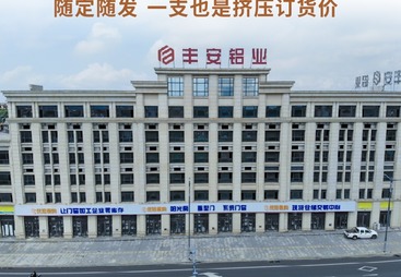 江西丰安铝业有限公司