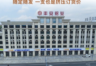 江西丰安铝业有限公司