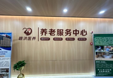 江西赣洪仁心医养服务有限公司