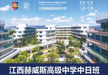 江西赫威斯高级中学有限公司