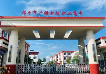 萍乡市上栗县广播电视职业高中