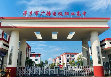 萍乡市上栗县广播电视职业高中