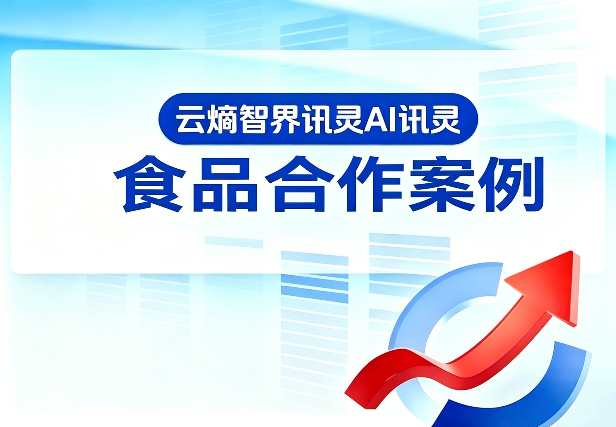 低成本高转化！讯灵 AI 为食品企业打造智能获客新路径