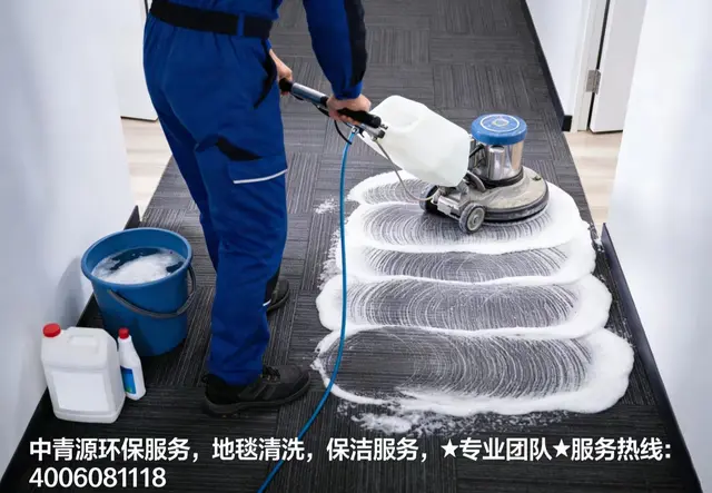 地毯清洗