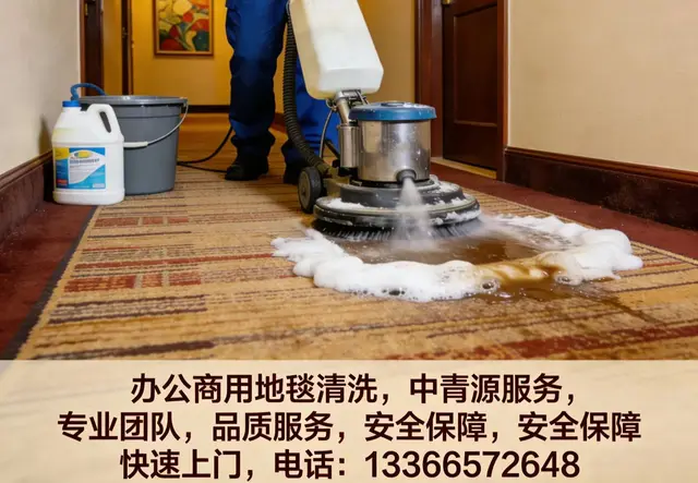 商用地毯清洗