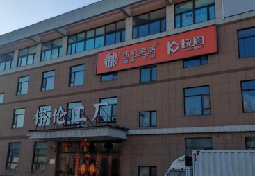 伟伦家居：长春全屋定制的性价比之王