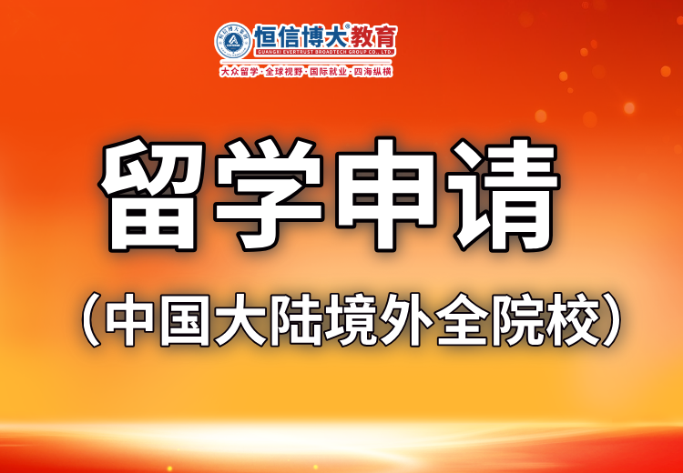 恒信博大留学：提供全球院校申请服务，全流程协助助您开启名校升学之旅