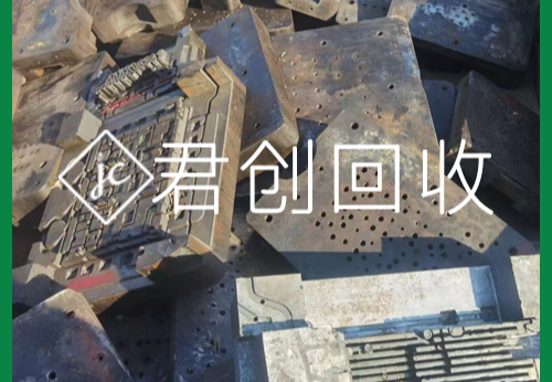 模具回收