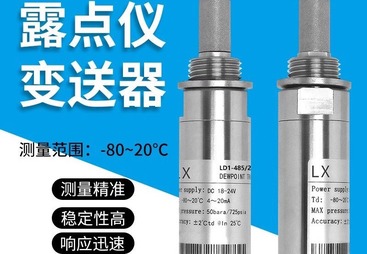 工业级露点仪变送器 | 高精度空气露点检测传感器