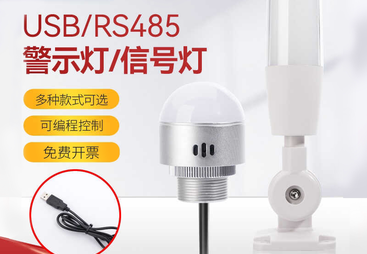 USB/RS485 三色报警灯 | 可编程带蜂鸣器工业指示灯
