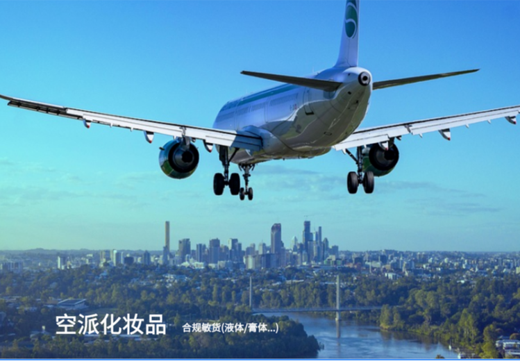 美国空派化妆品