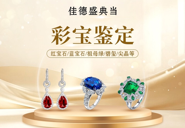 彩宝鉴定
