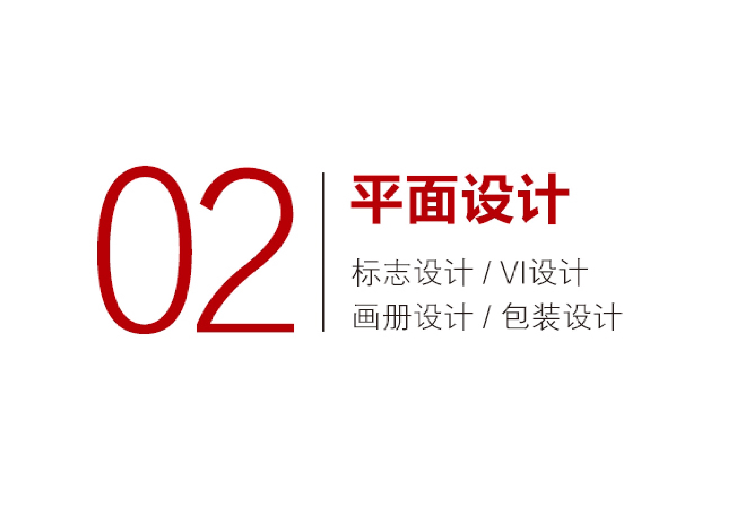 品牌设计