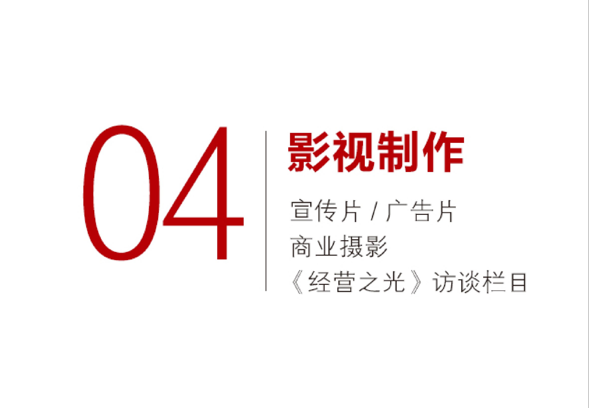 影视制作