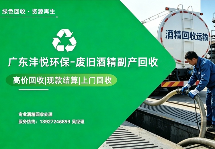 专业回收废旧酒精乙醇及化工副产，一站式合规处置，再生提纯降成本，助力企业绿色转型
