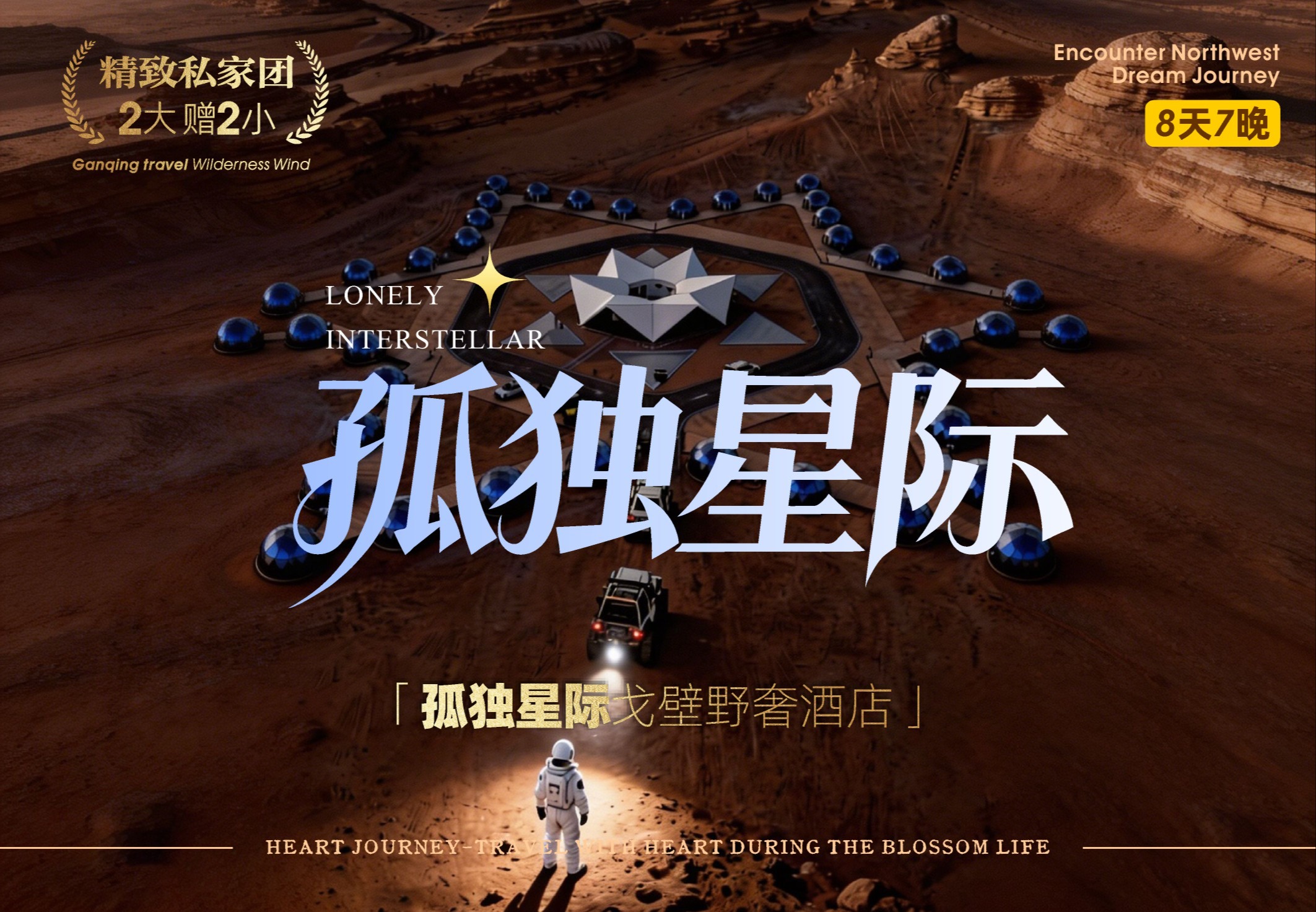 孤独星际