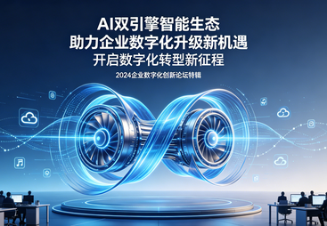 AI 双引擎智能生态 助力企业数字化升级新机遇