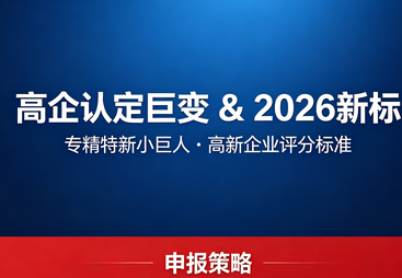 高企认定修订巨变，2026专精特新小巨人和高新企业评分标准全面解读与申报策略