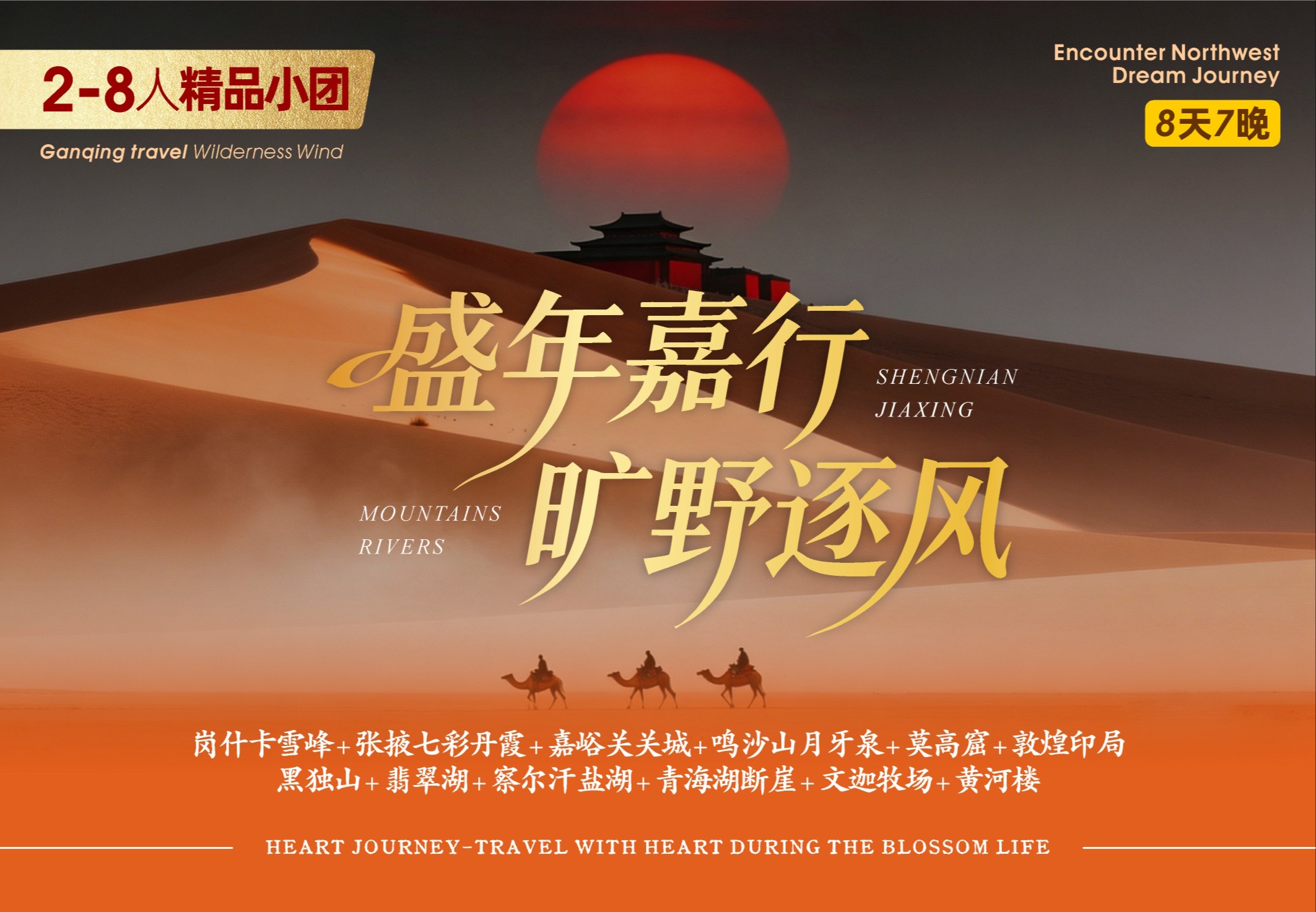 盛年嘉行