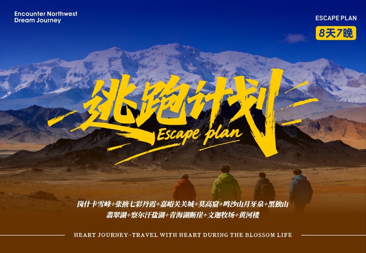 逃跑计划