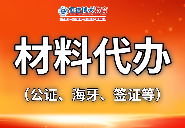 恒信博大留学：提供申请材料及签证代办服务，助申请人无忧留学顺利入学