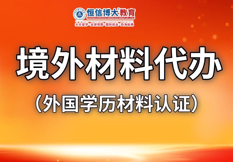 恒信博大留学推中国（境）外材料代办服务，依客户情况研判方式与收费