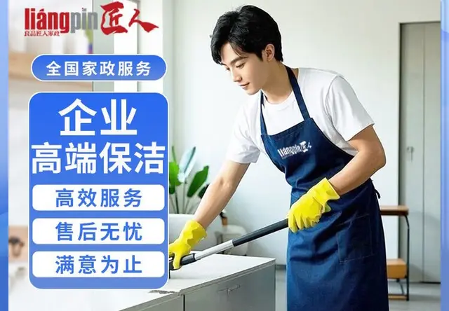 企业高端保洁