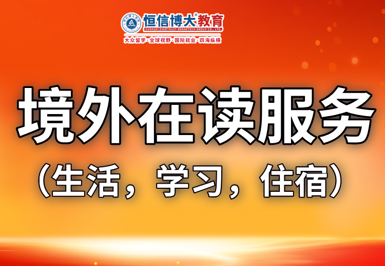 中国国(境)外留学生在读服务