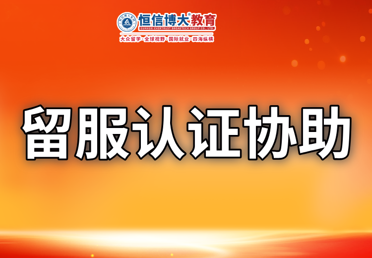 留服中心认证书办理指导