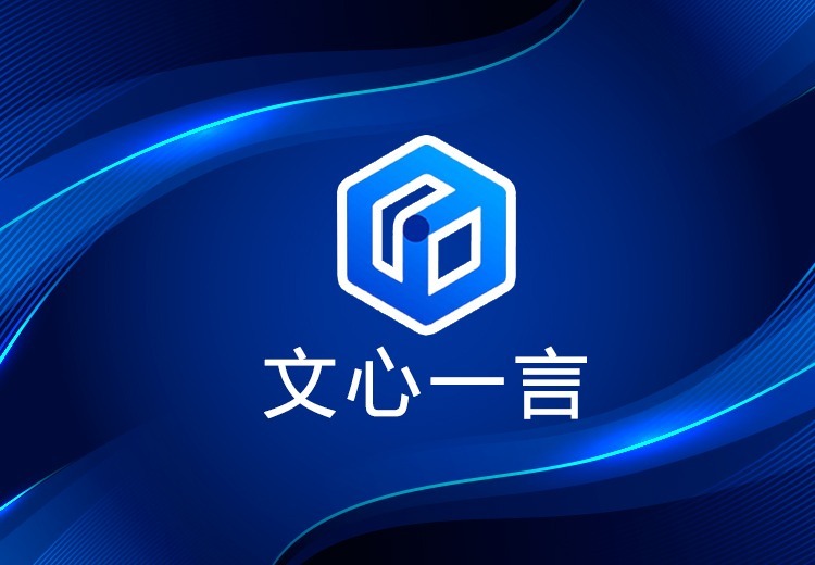 文心一言