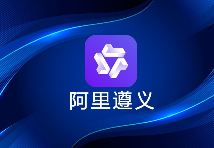 通义千问