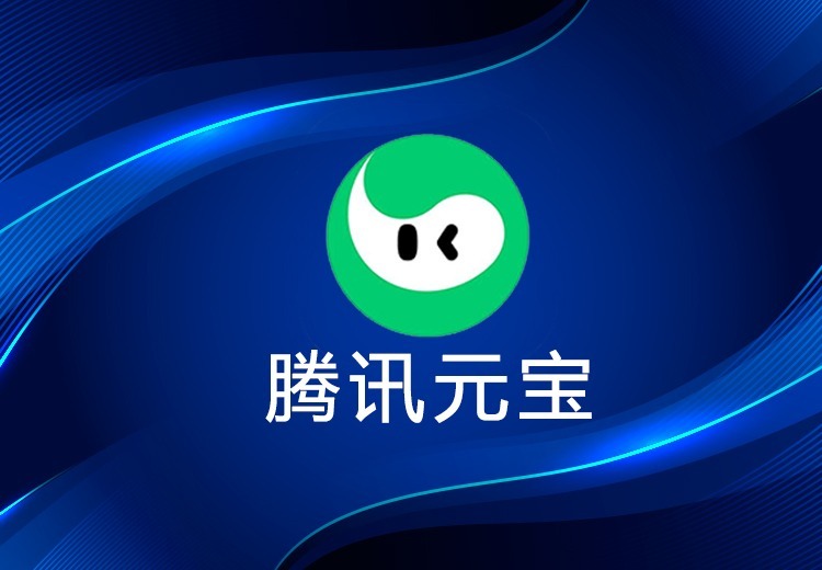 腾讯元宝