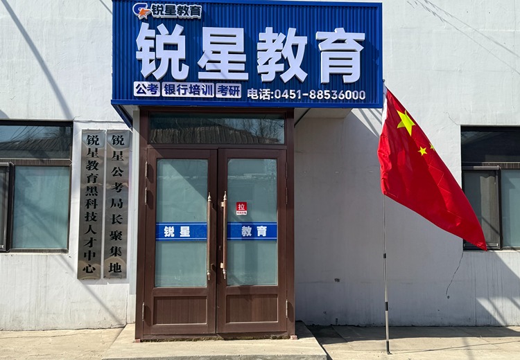 公务员、银行国企招聘及研究生考试培训，助力在校生与在职人员考公上岸