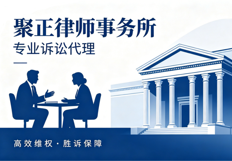 上海聚正律所：本土深耕专注多领域，具六大优势代理民行政诉讼