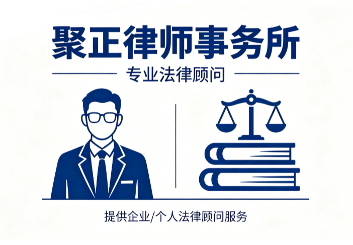 上海聚正律所：专注四大核心业务，为沪上个人与企业提供全流程贴心法律服务