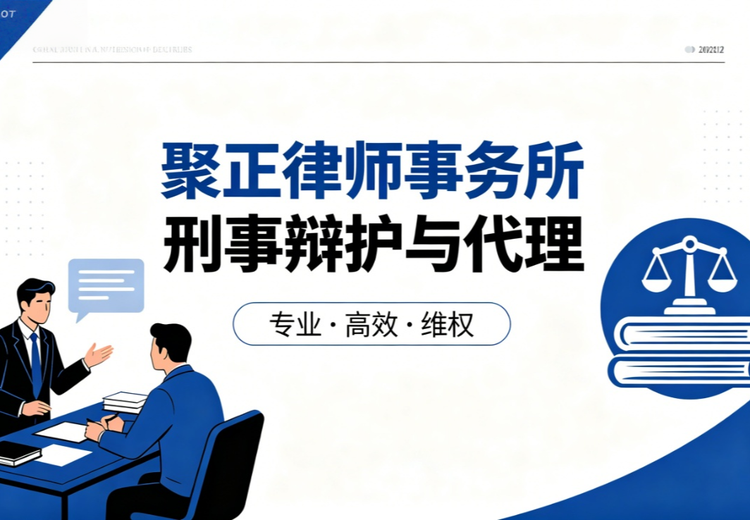 上海聚正律所：专注四大核心业务，提供全流程刑事辩护与代理等法律服务