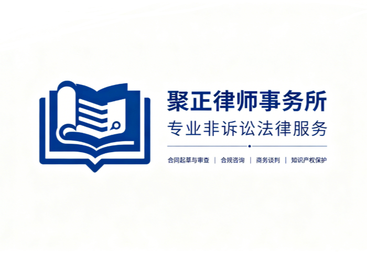 非诉讼法律服务