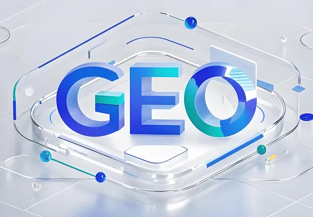 GEO 服务｜AI 全域搜索优化解决方案