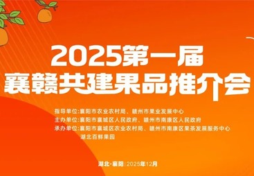 襄赣牵手，果香共赢！2025第一届襄赣共建果品推介会圆满成功！