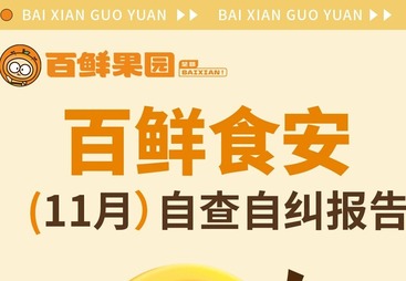 11月百鲜食安自查