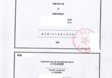 境外公司章程（TO 香港公司注册处）